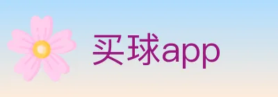 买球app logo